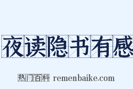 夜读隐书有感是什么意思的图片